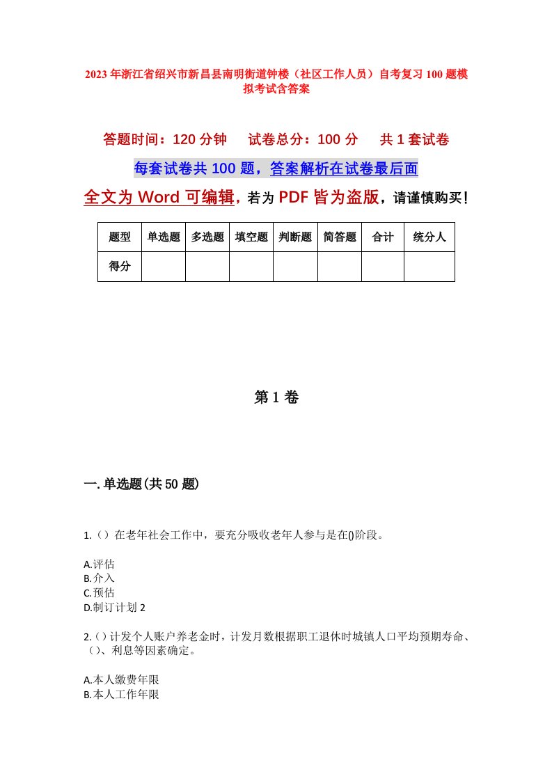 2023年浙江省绍兴市新昌县南明街道钟楼社区工作人员自考复习100题模拟考试含答案