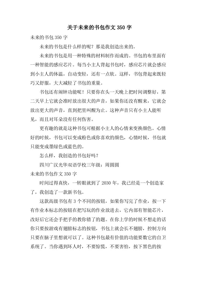 关于未来的书包作文350字