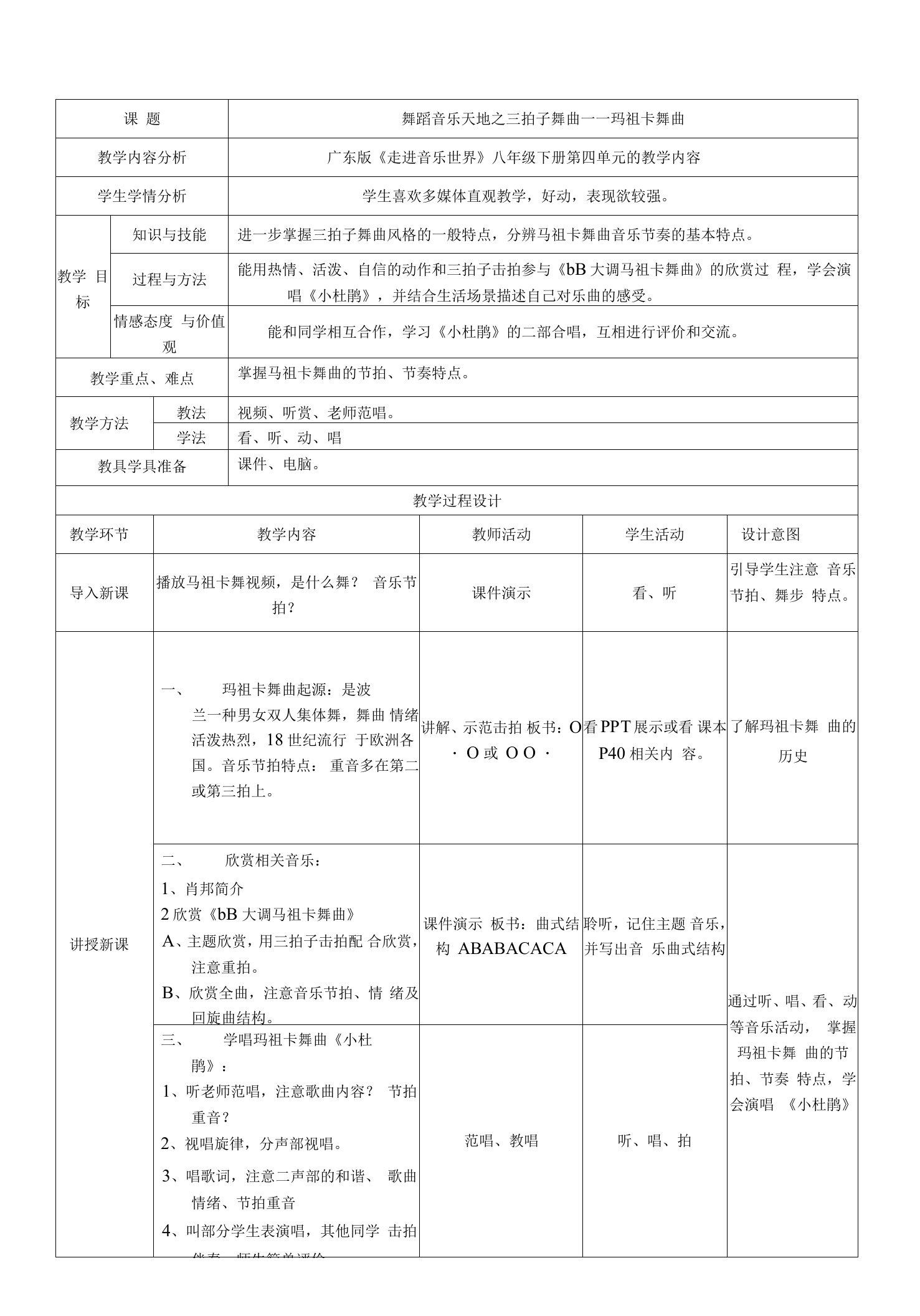 教案八年级14周玛祖卡舞曲