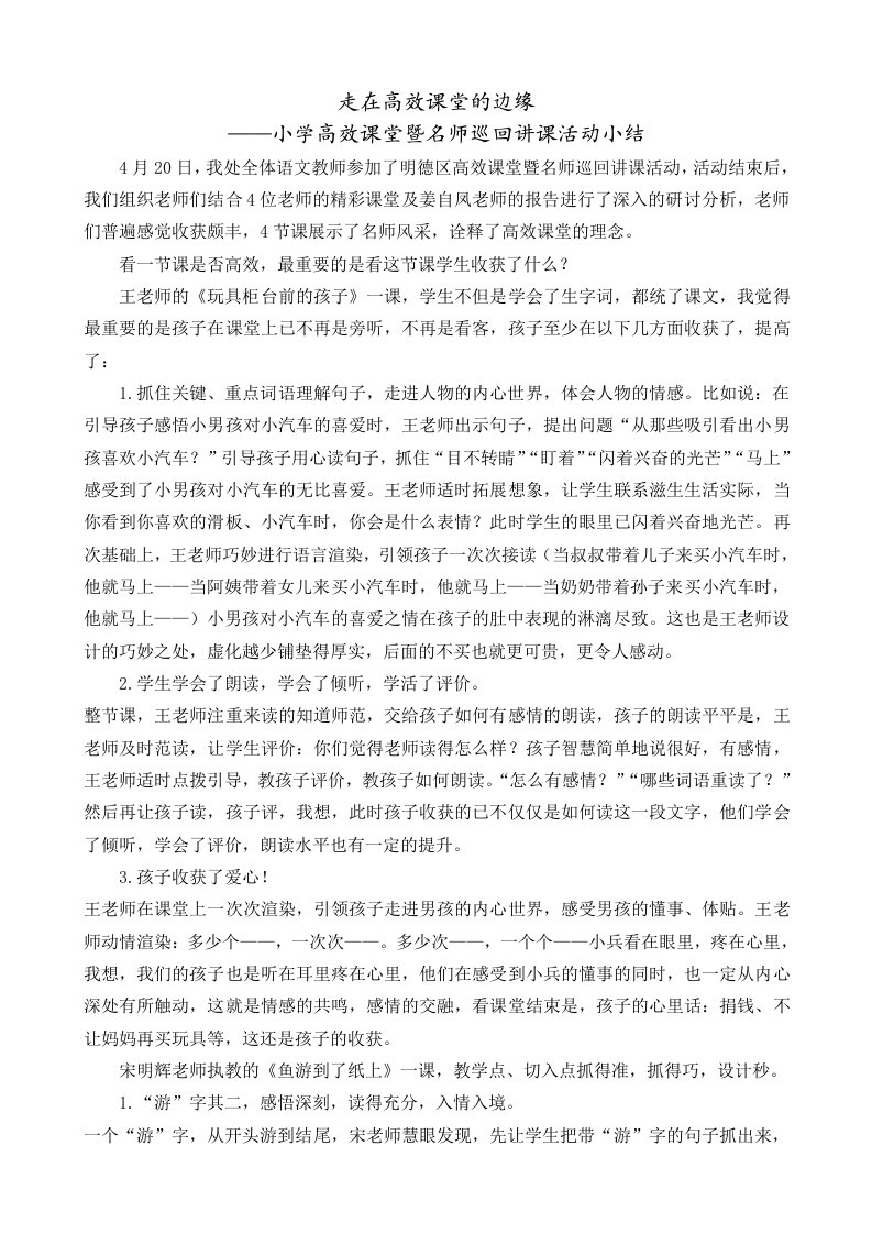 小学高效课堂暨名师巡回讲课活动小结