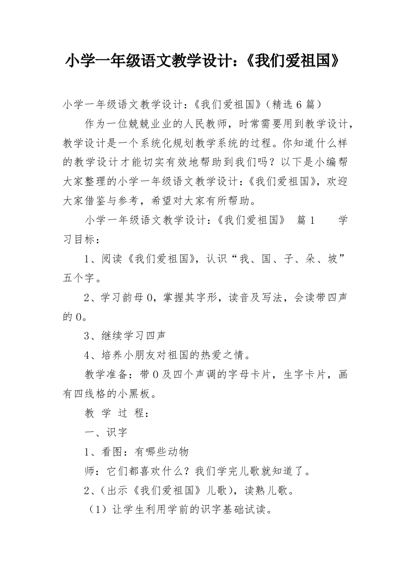 小学一年级语文教学设计：《我们爱祖国》