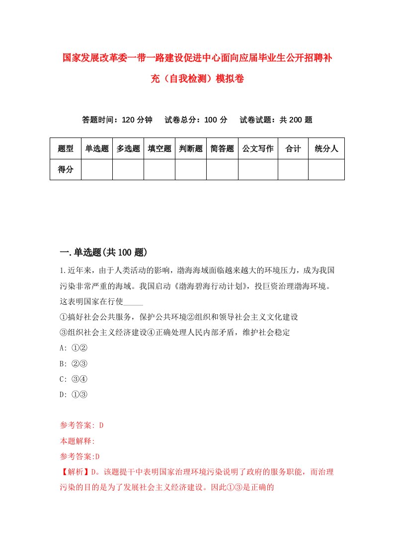 国家发展改革委一带一路建设促进中心面向应届毕业生公开招聘补充自我检测模拟卷第7套