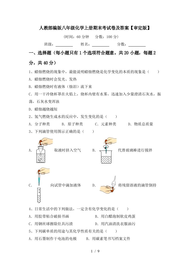 人教部编版八年级化学上册期末考试卷及答案审定版