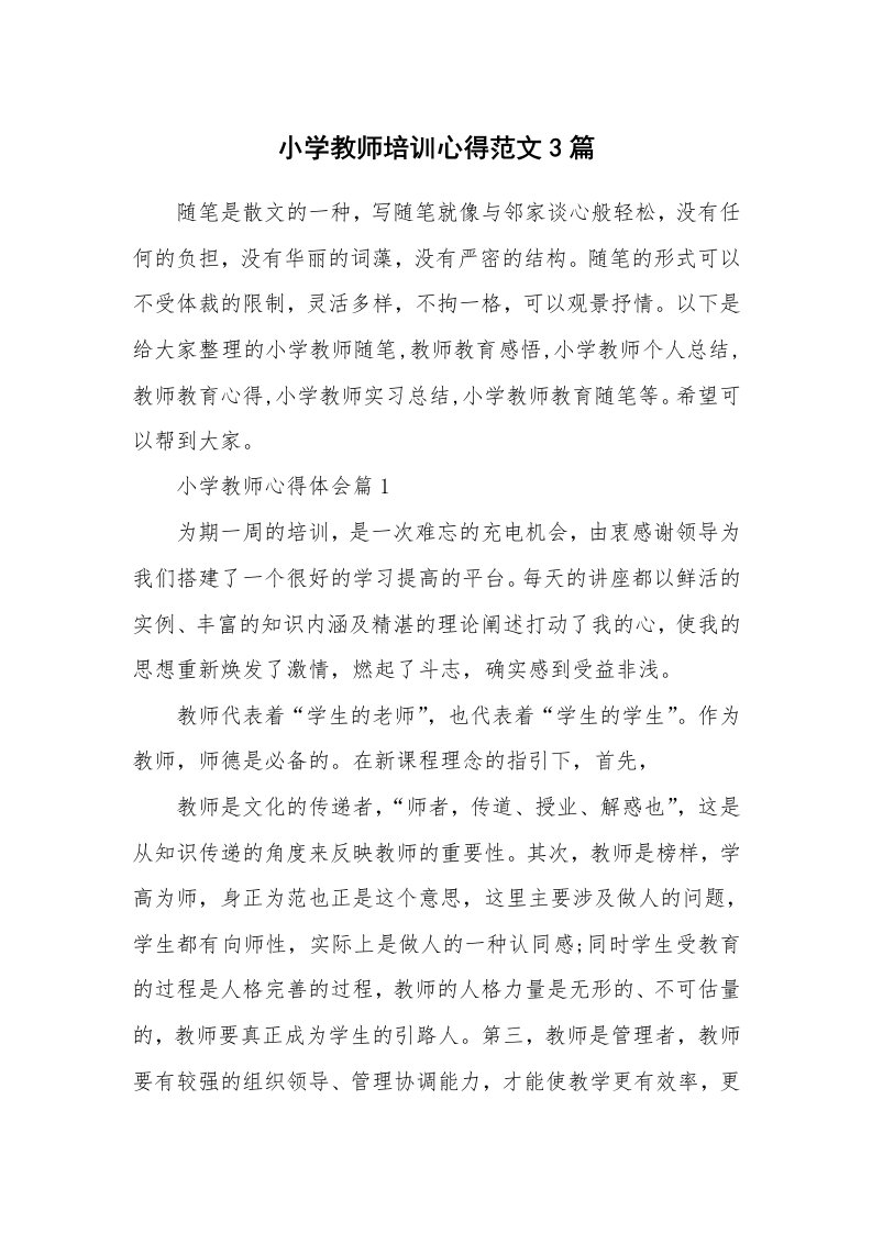 教师随笔心得_小学教师培训心得范文3篇