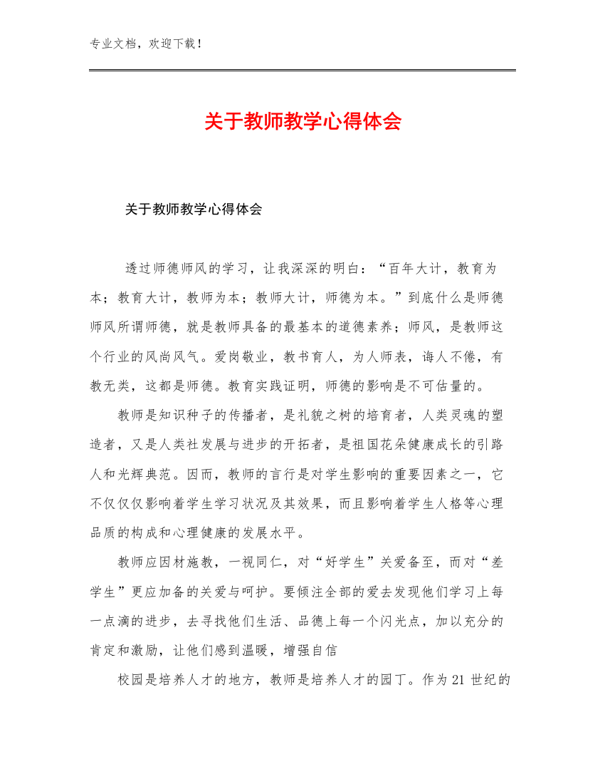 2023关于教师教学心得体会例文20篇文档汇编