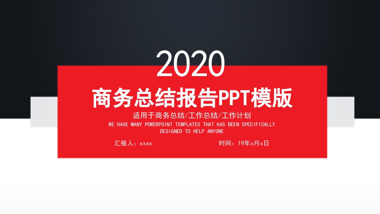 红黑商务工作总结述职报告汇报ppt模板