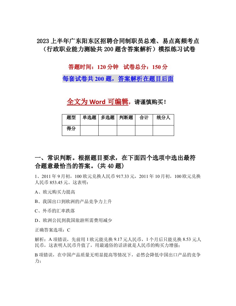 2023上半年广东阳东区招聘合同制职员总难易点高频考点行政职业能力测验共200题含答案解析模拟练习试卷