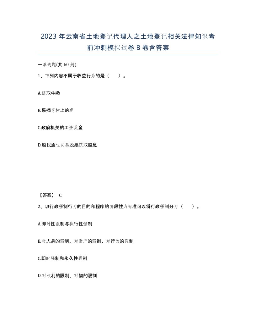 2023年云南省土地登记代理人之土地登记相关法律知识考前冲刺模拟试卷B卷含答案