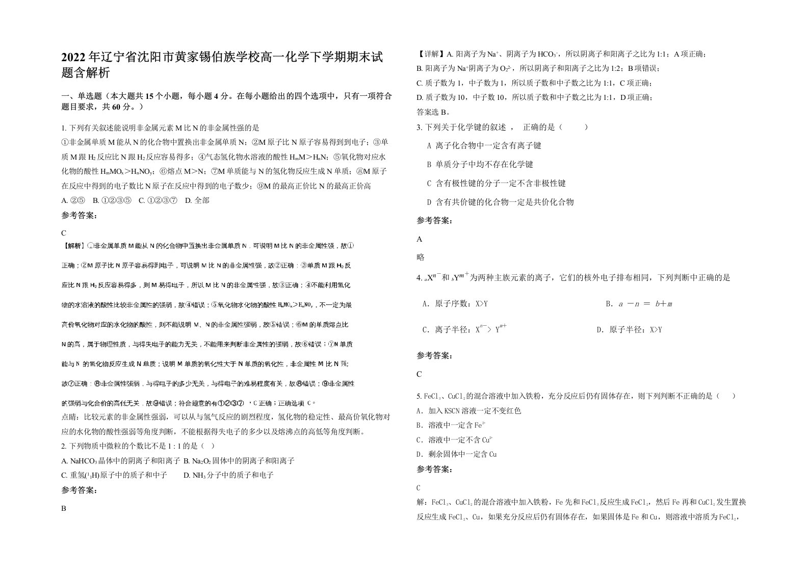 2022年辽宁省沈阳市黄家锡伯族学校高一化学下学期期末试题含解析