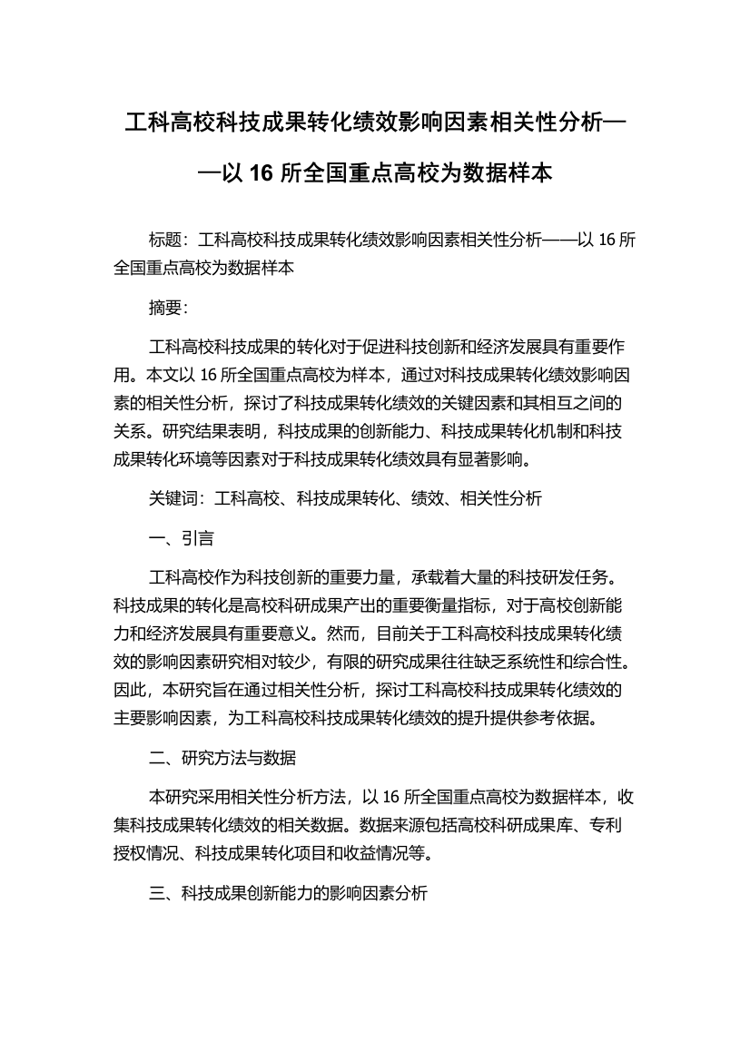 工科高校科技成果转化绩效影响因素相关性分析——以16所全国重点高校为数据样本