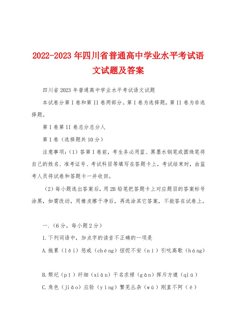 2022-2023年四川省普通高中学业水平考试语文试题及答案