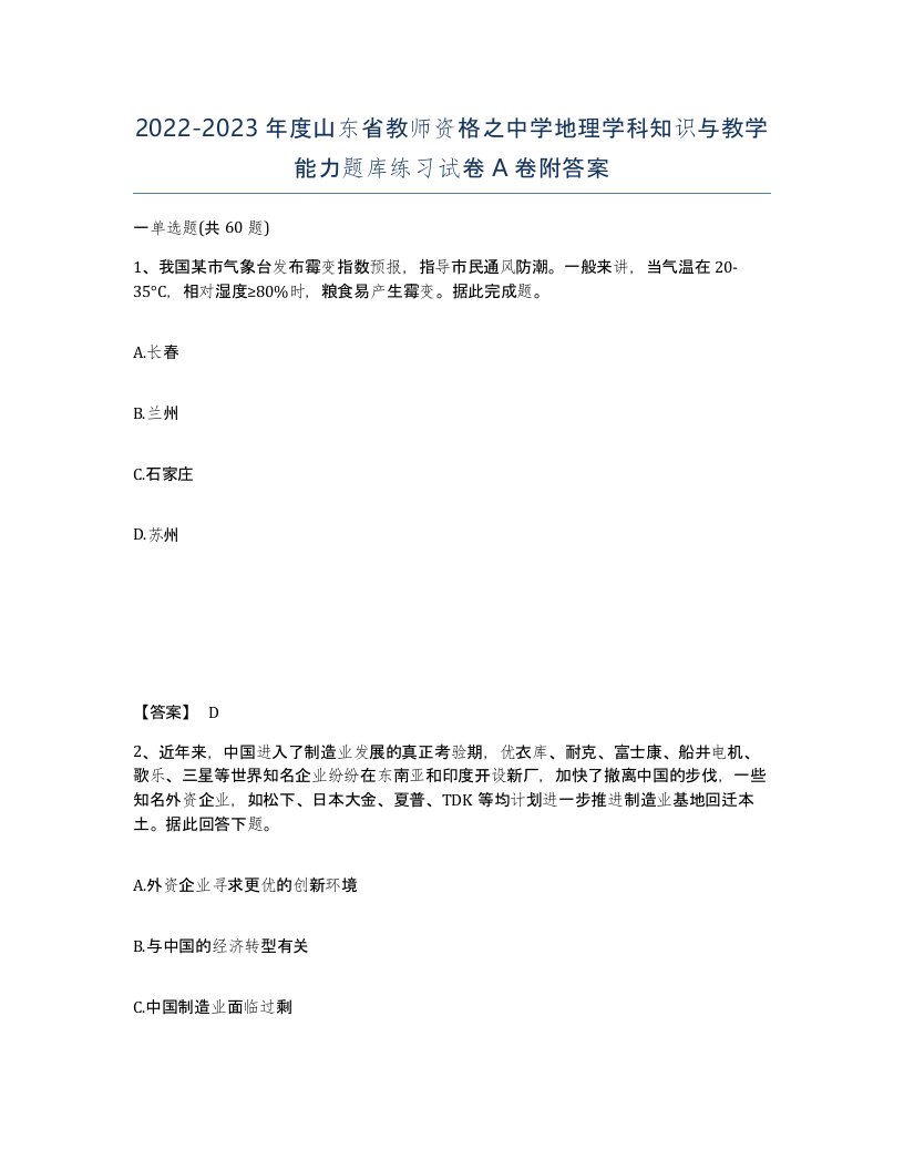 2022-2023年度山东省教师资格之中学地理学科知识与教学能力题库练习试卷A卷附答案