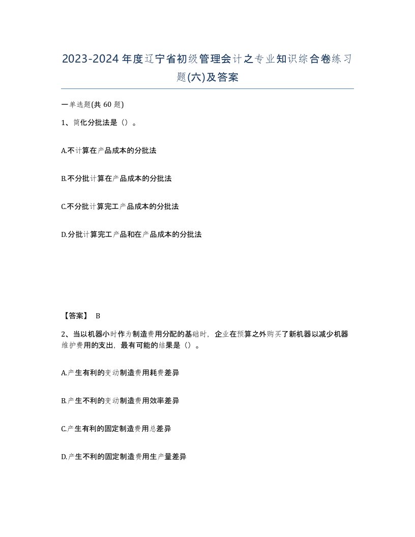 2023-2024年度辽宁省初级管理会计之专业知识综合卷练习题六及答案