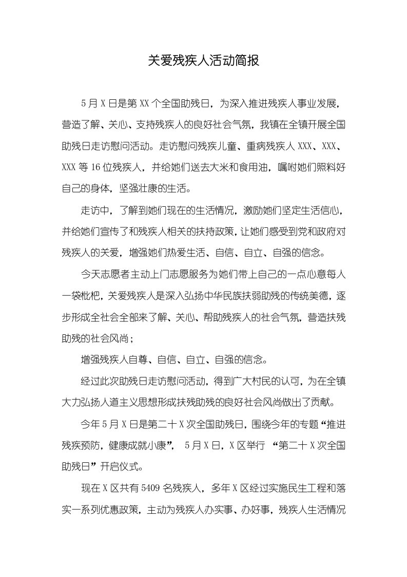 关爱残疾人活动简报