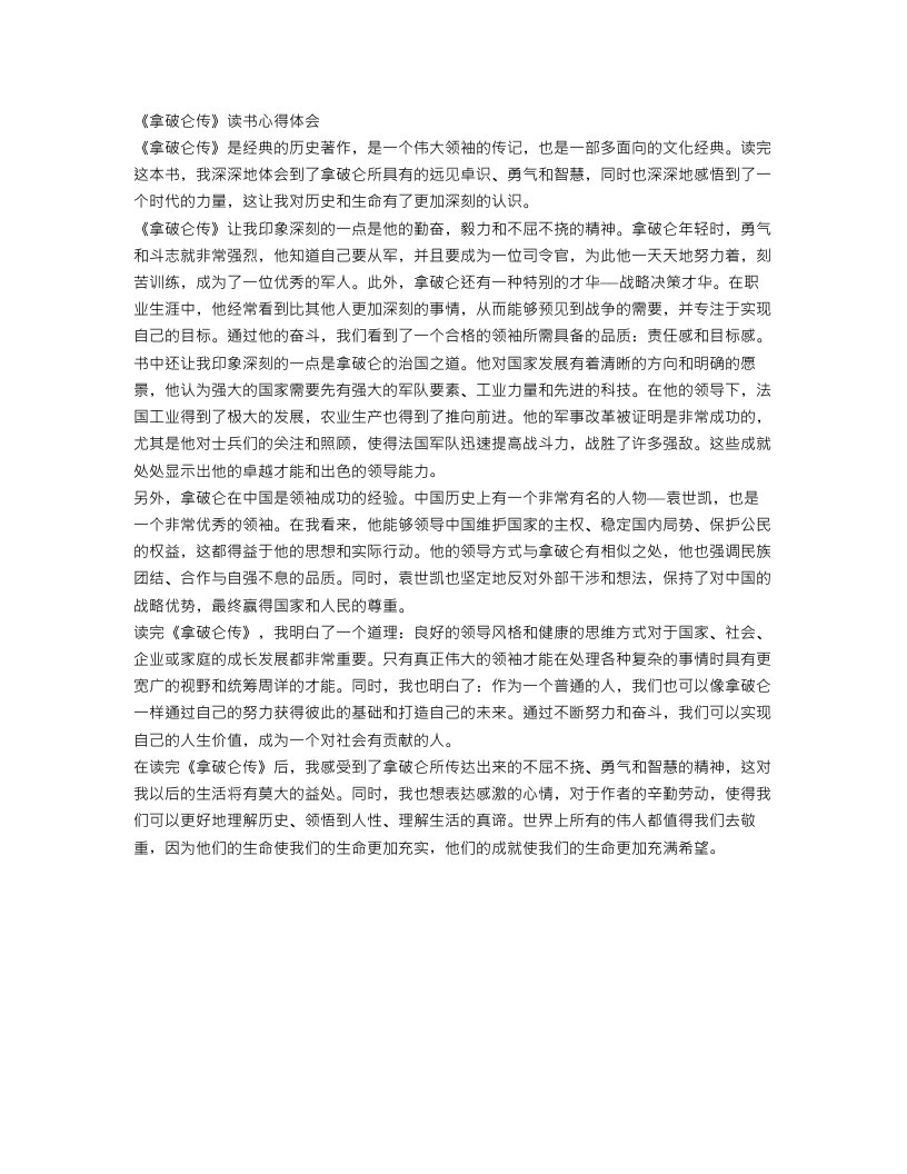 《拿破仑传》读书心得体会范文