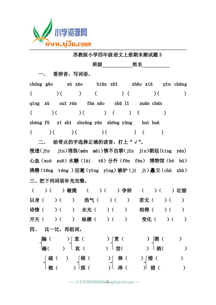 （苏教版）小学四年级语文上册期末考试试题3