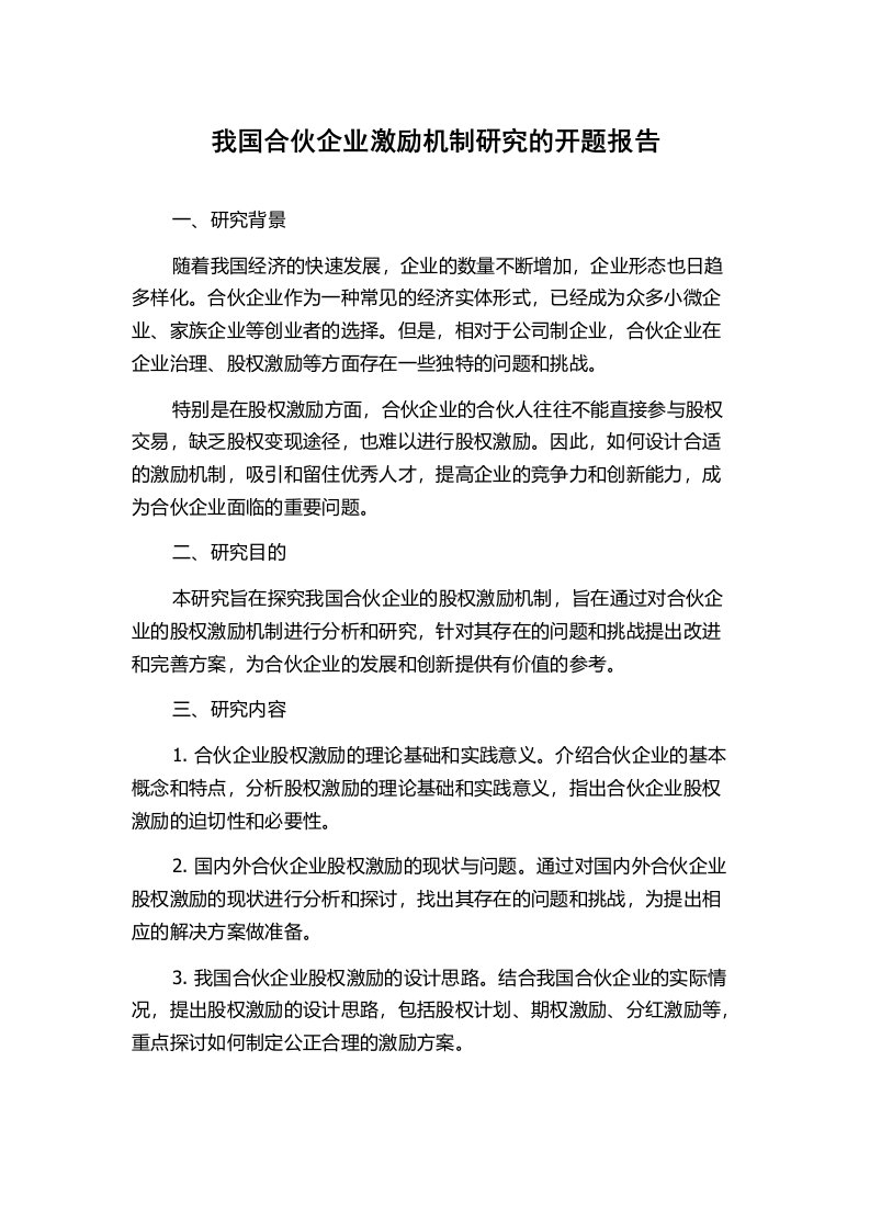 我国合伙企业激励机制研究的开题报告