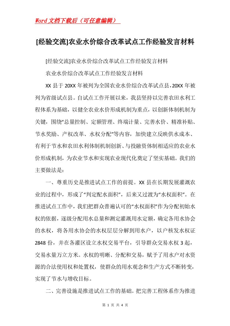 经验交流农业水价综合改革试点工作经验发言材料