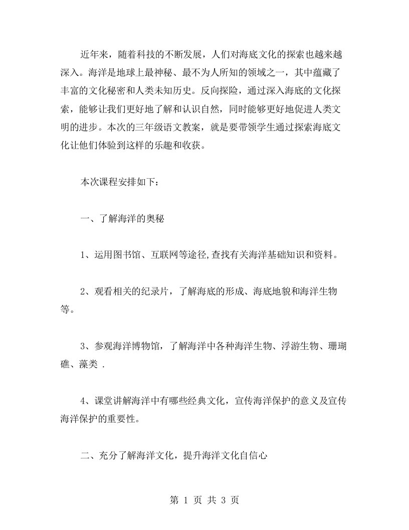 探索海底文化的三年级语文教案