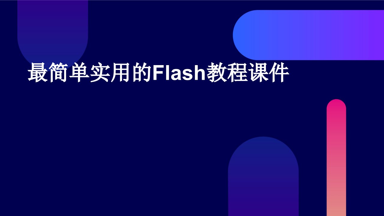 最简单实用的Flash教程课件