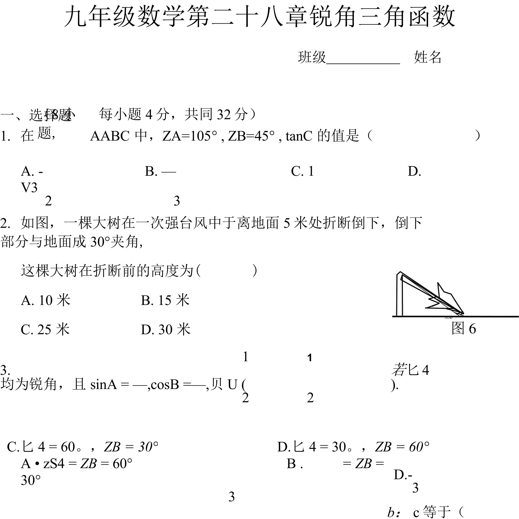 人教版九年级数学下册第二十八章锐角三角函数同步练习(无答案)