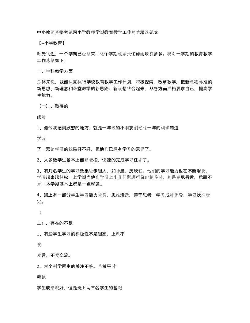 中小教师资格考试网小学教师学期教育教学工作总结精选范文