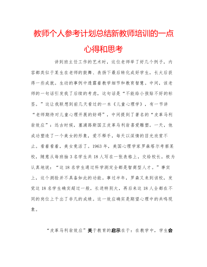 精编教师个人参考计划总结新教师培训的一点心得和思考