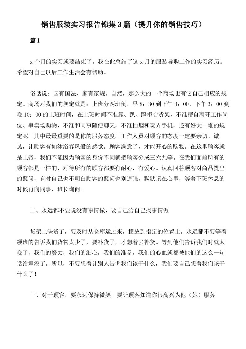 销售服装实习报告锦集3篇（提升你的销售技巧）