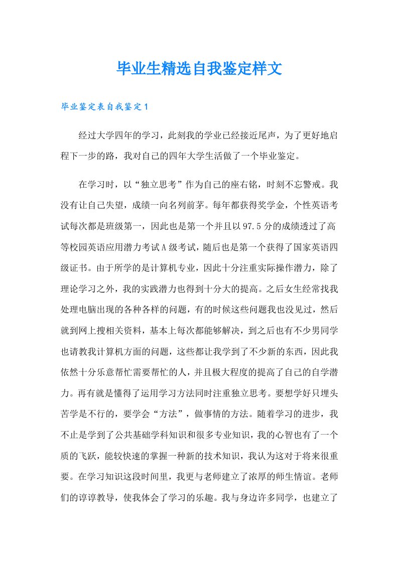 毕业生精选自我鉴定样文