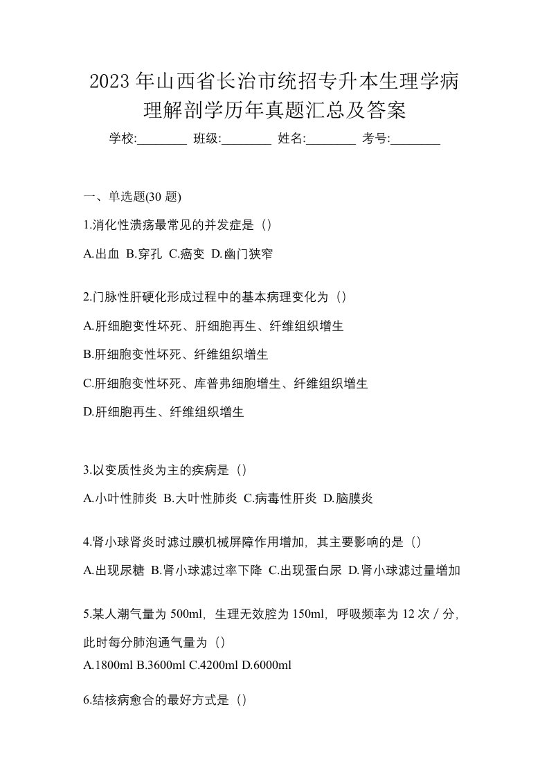 2023年山西省长治市统招专升本生理学病理解剖学历年真题汇总及答案