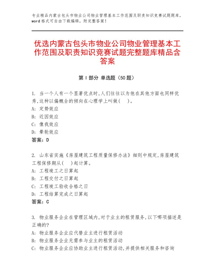 优选内蒙古包头市物业公司物业管理基本工作范围及职责知识竞赛试题完整题库精品含答案