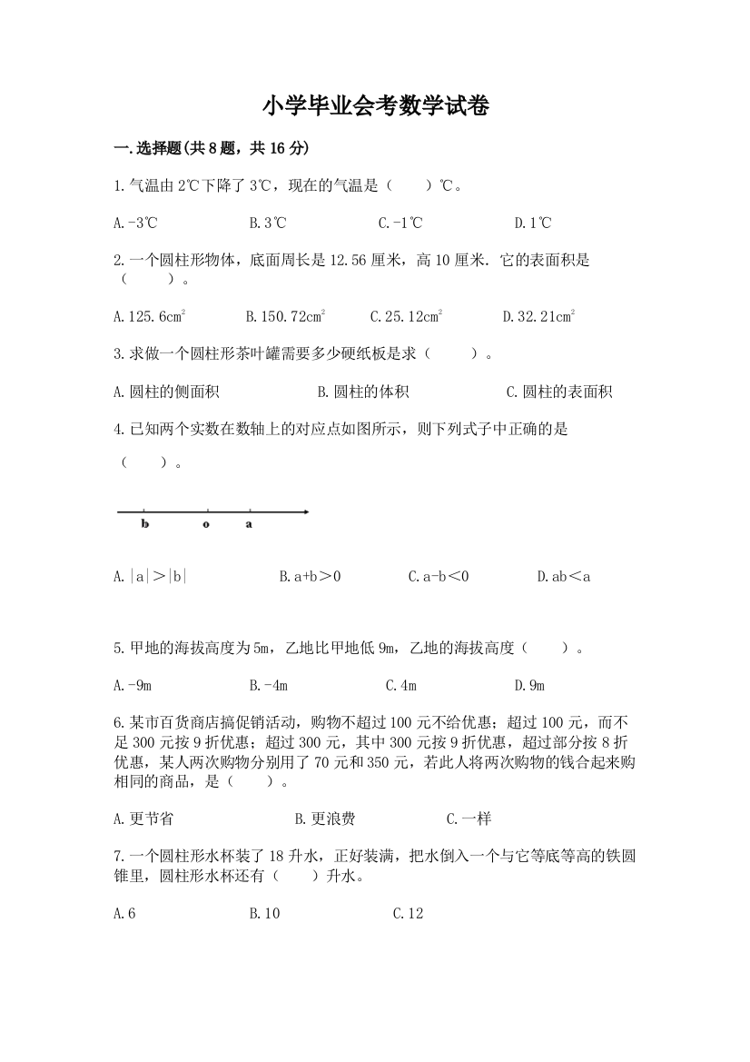 小学毕业会考数学试卷（全优）