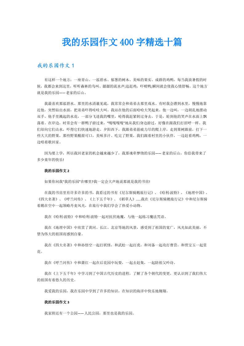 我的乐园作文400字精选十篇