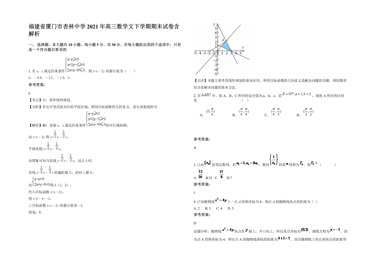 福建省厦门市杏林中学2021年高三数学文下学期期末试卷含解析