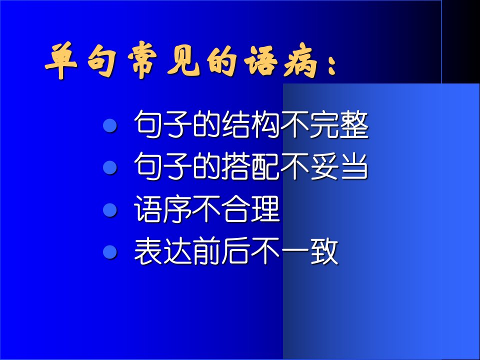 初一病句修改ppt课件