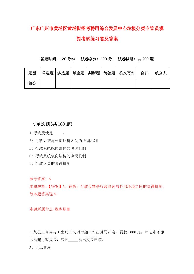 广东广州市黄埔区黄埔街招考聘用综合发展中心垃圾分类专管员模拟考试练习卷及答案第3卷