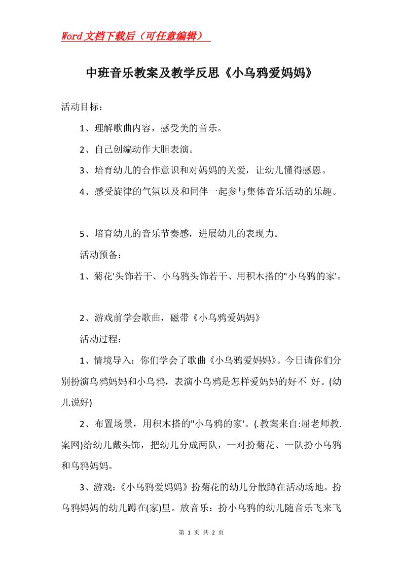 中班音乐教案及教学反思小乌鸦爱妈妈