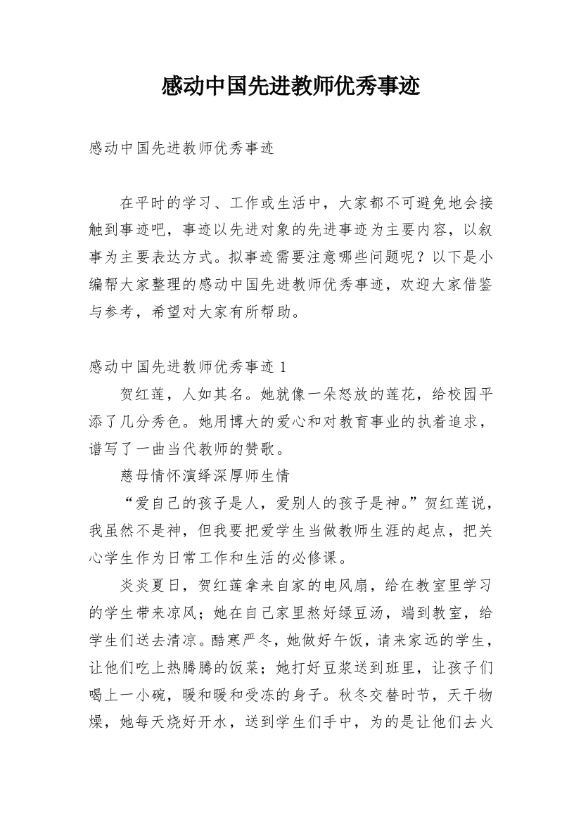 感动中国先进教师优秀事迹