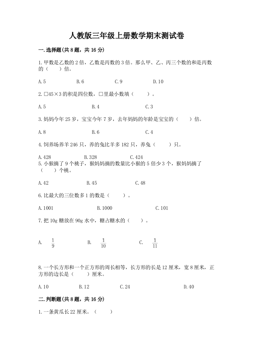 人教版三年级上册数学期末测试卷精品（达标题）