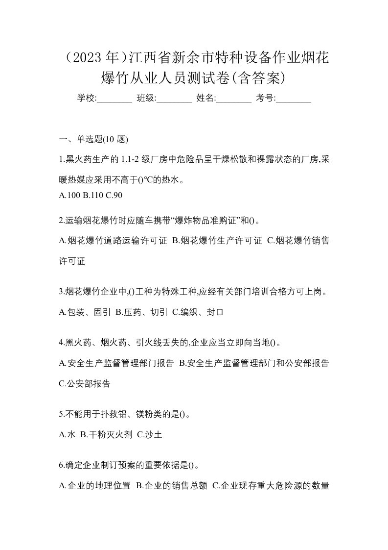 2023年江西省新余市特种设备作业烟花爆竹从业人员测试卷含答案