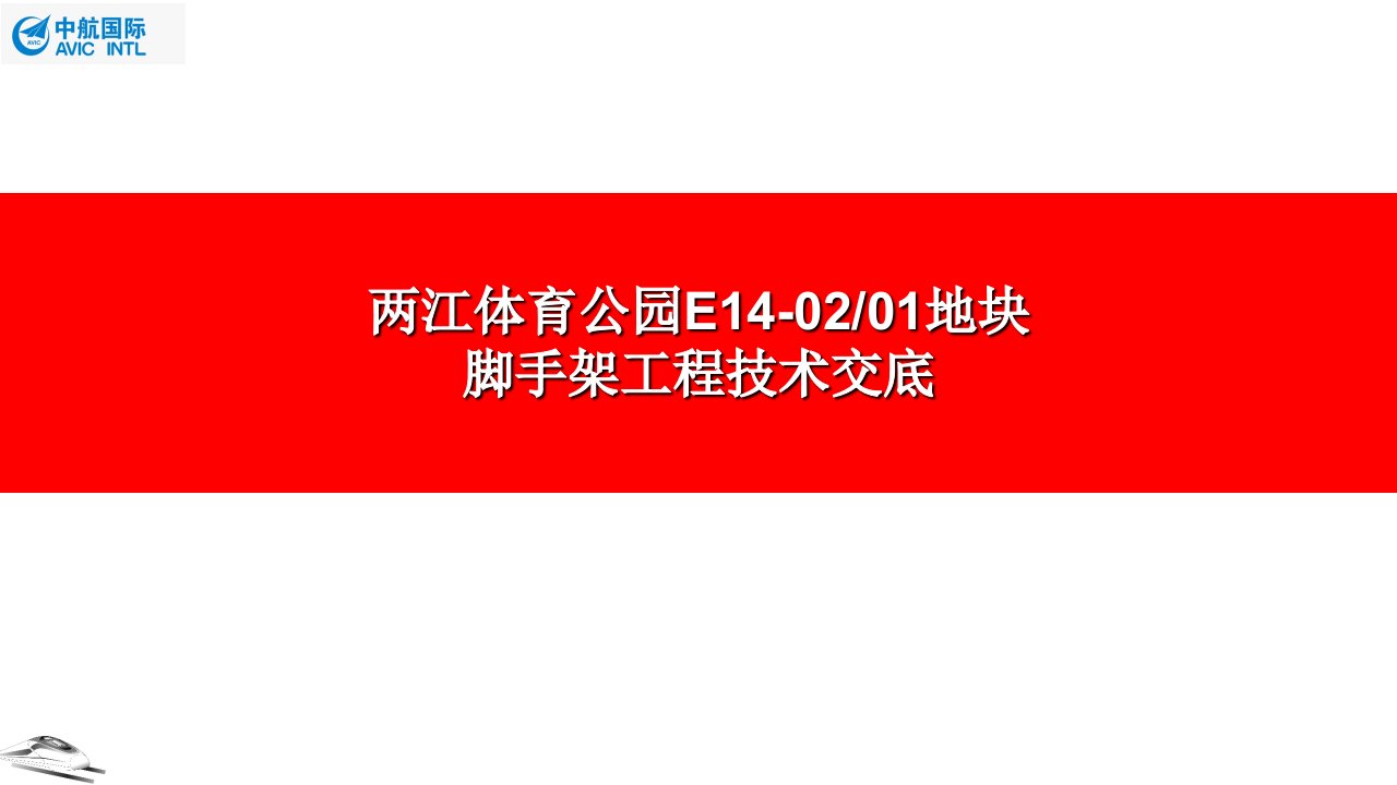 外脚手架工程安全技术交底