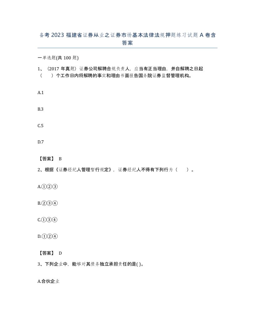 备考2023福建省证券从业之证券市场基本法律法规押题练习试题A卷含答案