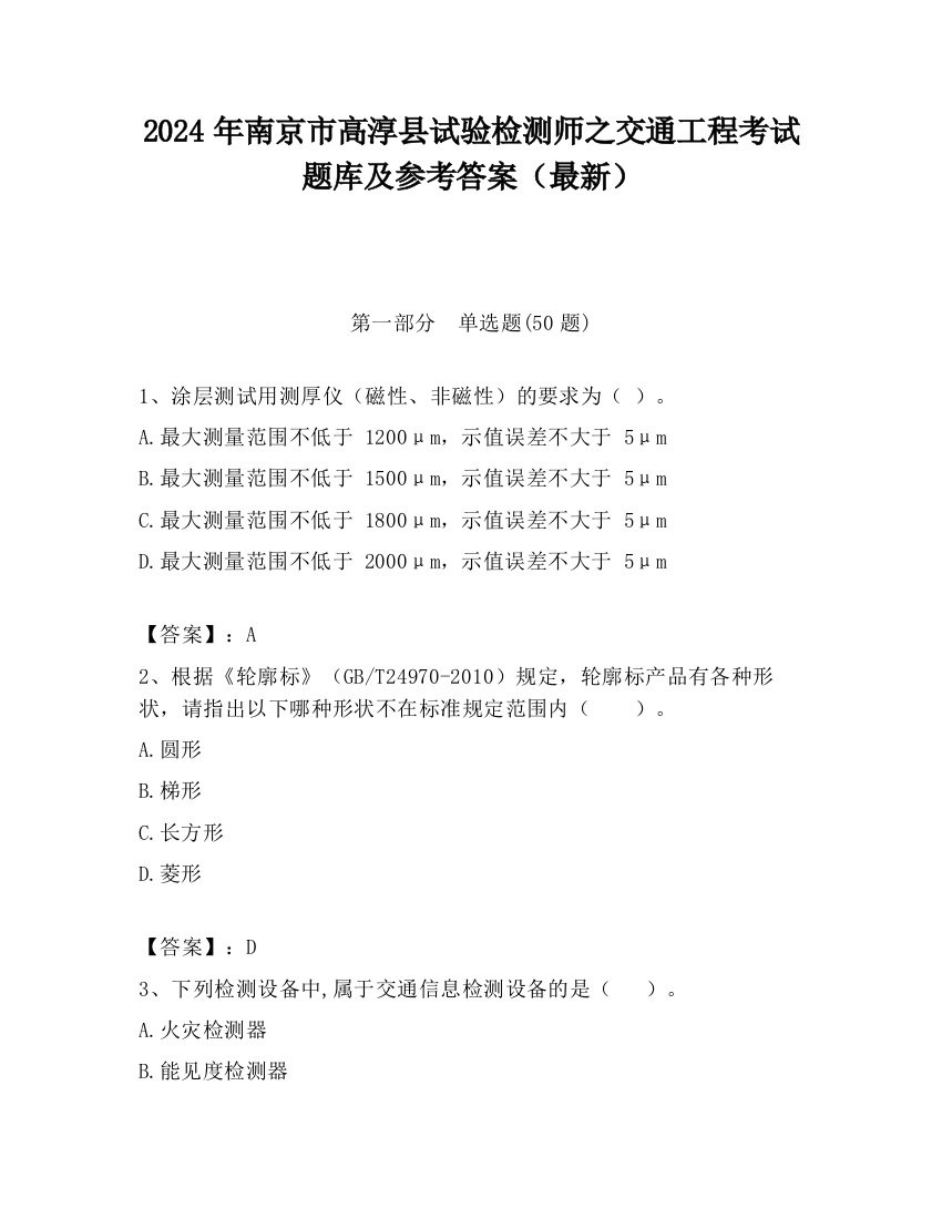 2024年南京市高淳县试验检测师之交通工程考试题库及参考答案（最新）