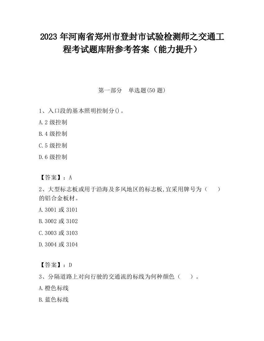 2023年河南省郑州市登封市试验检测师之交通工程考试题库附参考答案（能力提升）