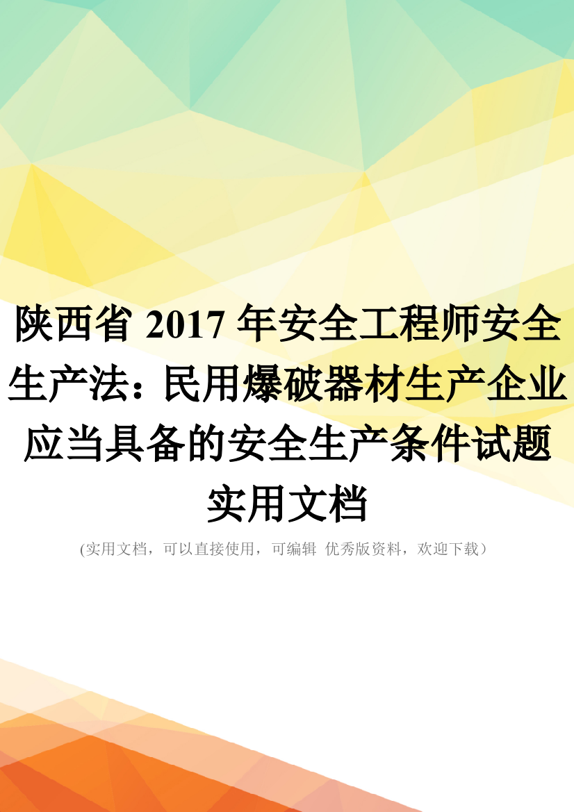 陕西省2017年安全工程师安全生产法：民用爆破器材生产企业应当具备的安全生产条件试题实用文档