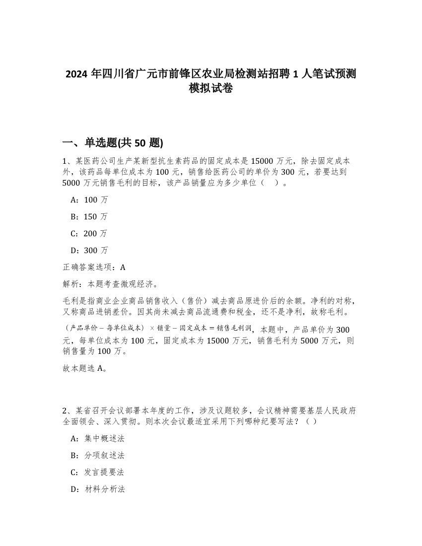 2024年四川省广元市前锋区农业局检测站招聘1人笔试预测模拟试卷-42