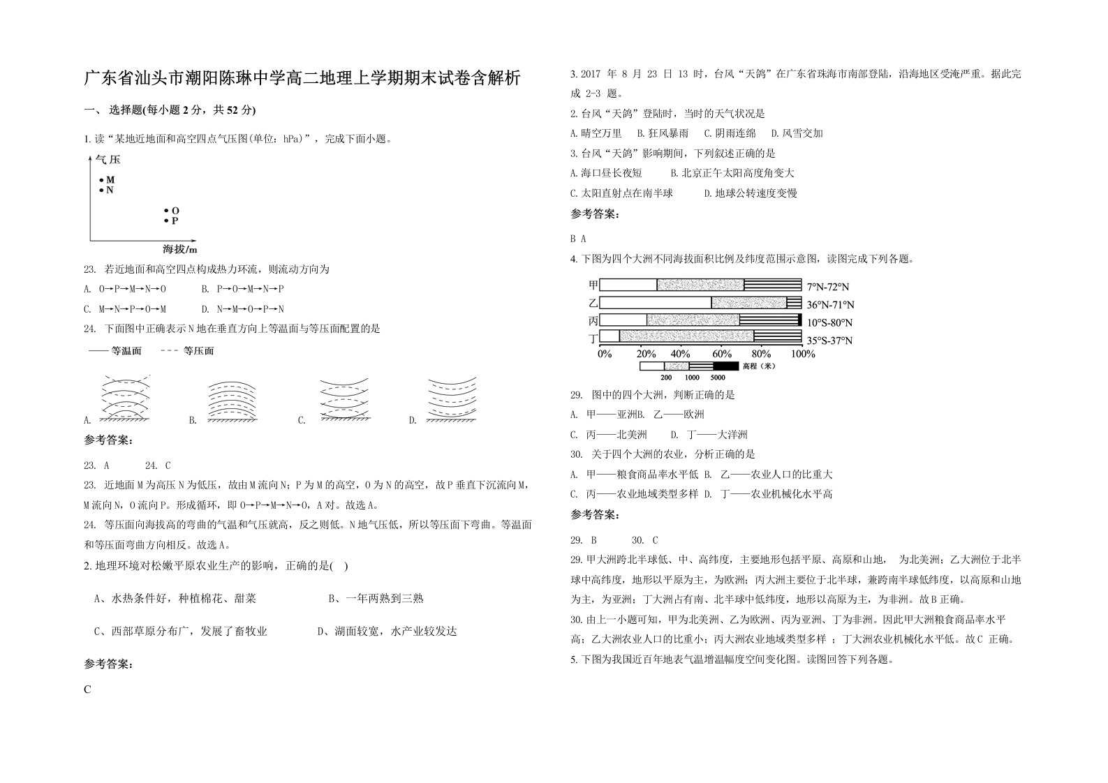 广东省汕头市潮阳陈琳中学高二地理上学期期末试卷含解析