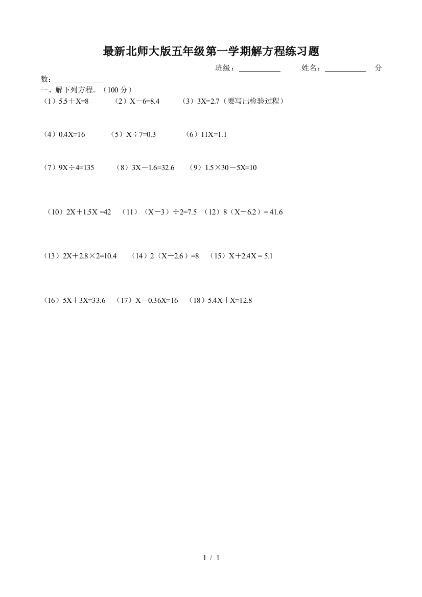 最新北师大版五年级第一学期解方程练习题