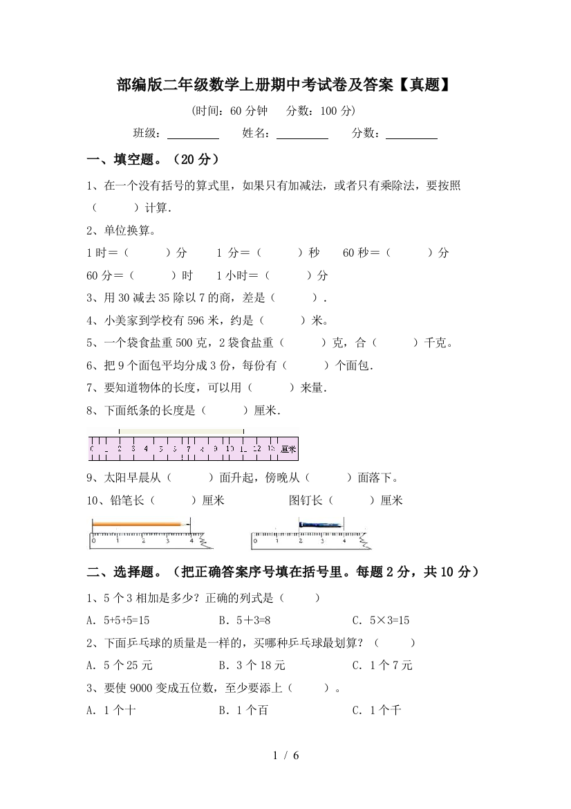 部编版二年级数学上册期中考试卷及答案【真题】