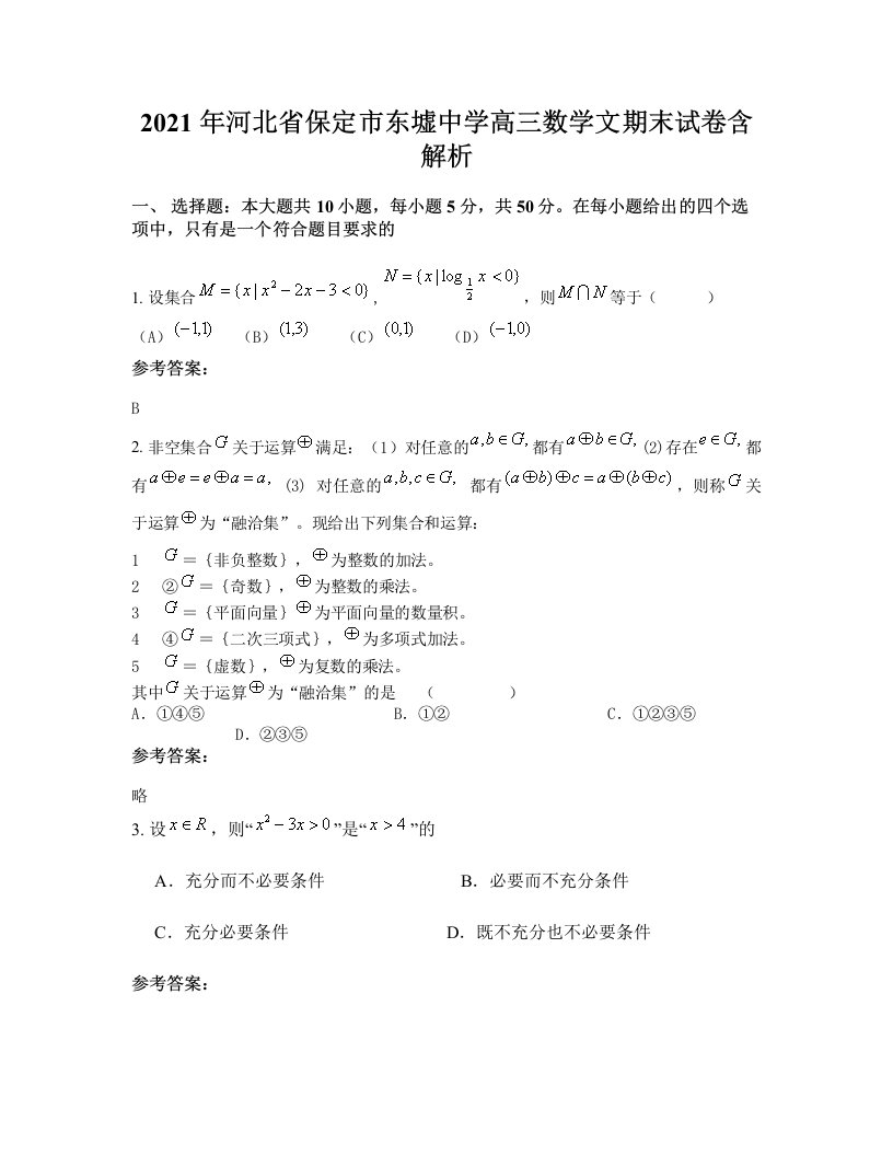 2021年河北省保定市东墟中学高三数学文期末试卷含解析